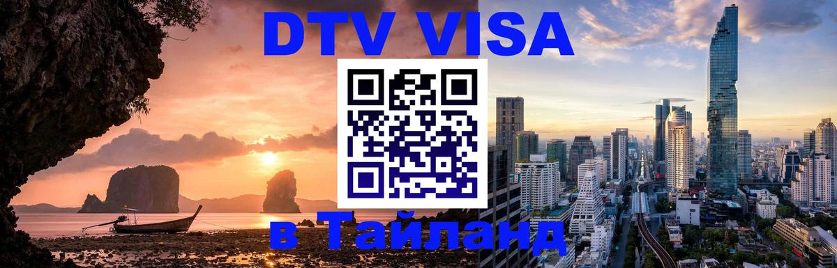 Visa в Таиланд 