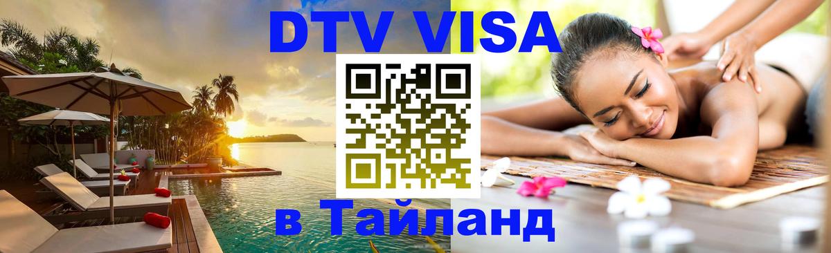 Оформить DTV визу в Тайланд 